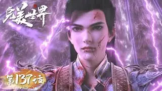 ENG SUB | Perfect World EP137 | Shi Hao was imprisoned | Tencent Video-ANIMATION