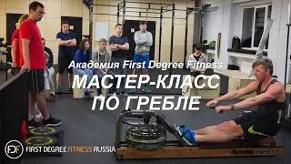Мастер-класс по гребле с Романом Руденко. Проводится на гребных тренажерах FDF.
