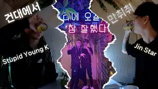 [Stupid Young K] 욕쟁이 Jin Star와 건대에서 만취취