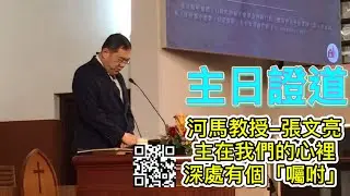 河馬教授-張文亮 主在我們的心裡深處有個「囑咐」(廈門街浸信會 主日聚會2023.03.19)