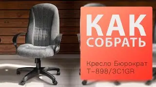 Как собрать Кресло для руководителя T-898/3C1GR Бюрократ