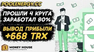 +80% ЧИСТОЙ ПРИБЫЛИ ЗА 12 ДНЕЙ НА САЙТЕ POOLENERGYY.CC!