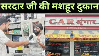 सरदार जी की मशहूर दुकान मिलते जुलते नाम वालो से सावधान​ | Car श्रृंगार Aligarh | Car Shringar |