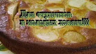 Пирог к чаю за 15 минут '' Гости на пороге''.