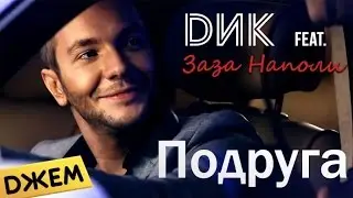 DИК - Подруга