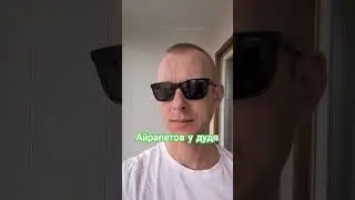 #дудь #айрапетов #иноагент