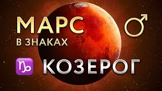 Mars in Capricorn. Astrologer Alla Sukhodolskaya