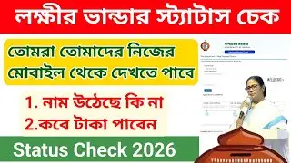 লক্ষীর ভান্ডার স্ট্যাটাস চেক 2026 | How to check laxmi bhandar status online | Laxmi bhandar status