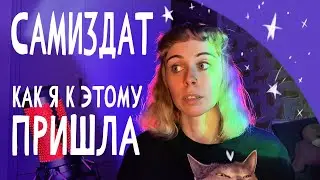 Путь в САМИЗДАТ. Проверяем как это