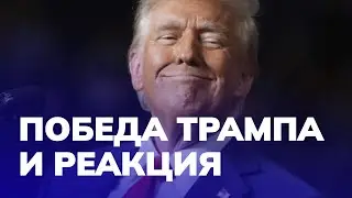 Реакция на Победу Трампа. Свой Стасян в Америке.