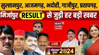 🟢Live UP Loksabha Election Results: Dharmendra Yadav | Afzal Ansari |maneka gandhi | anupriya| N18ER