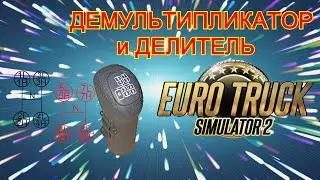Делитель и демультипликатор ETS 2. Что это такое? Разбираемся вместе)