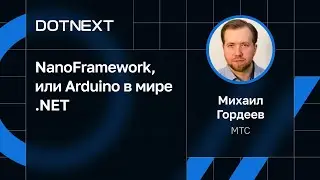 Михаил Гордеев — NanoFramework, или Arduino в мире .NET