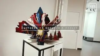 Выставка 