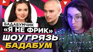 АМОРАЛ СМОТРИТ: ШОУ "ГРЯЗЬ" - БАДАБУМ. КОНФЛИКТЫ, ДОМОГАТЕЛЬСТВА И ХАЙП