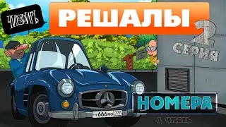 РЕШАЛЫ 2 серия (1 часть)