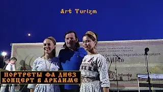 Портреты Фа Диез - Гимн огню | Аркаим#1 | ArtTurizm