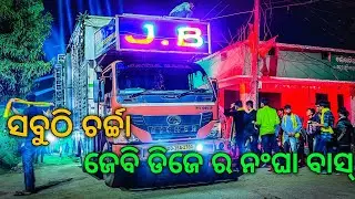 Dj JB New Setup Kualo, Dhenkanal 33Sharphy Fantastic Night Program 2022 Full HD | Odisha Dhun
