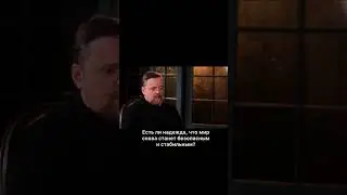 Есть ли надежда, что мир снова станет безопасным и стабильным?