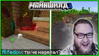 АЛЬЦЕСТ УБИЛ АЛФЕДОВА НА МАЙНШИЛД 3! - ОБСИДИАН ТАЙМ ПОКАЗЫВАЮТ СВОЮ БАЗУ АЛЬЦЕСТУ