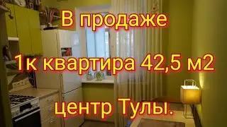 В продаже 1к квартира 42,5м2 в центре Тулы. Без долгов и обременений.