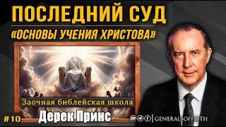 Дерек Принс - Последний суд | 