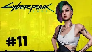 #11 CYBERPUNK 2077 Прохождение - ВЗЛОМЩИКИ МОЗГОВ