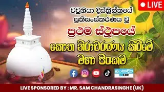 වවුනියා දිස්ත්‍රික්කයේ ප්‍රතිසංස්කරණ වූ ප්‍රථම ස්ථූපයේ කොත නිරාවරණය කිරීමේ මහා පිංකම - LIVE