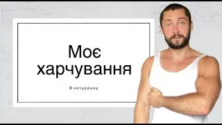 Моє харчування