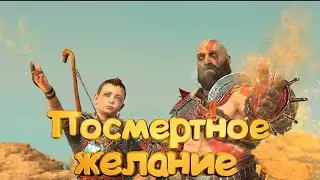 Посмертное желание - God of War 4 