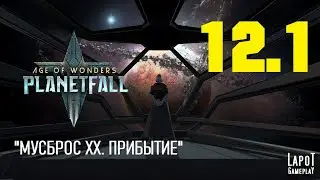 Прохождение Age of Wonders: Planetfall. Миссия 12 