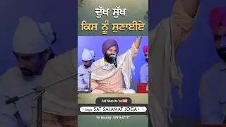 ਦੁੱਖ ਸੁੱਖ ਕਿਸ ਨੂੰ ਸੁਣਾਈਏ …#satnam #waheguruji #sat #allah #gurudwara  #goldentemple #wmk #waheguru