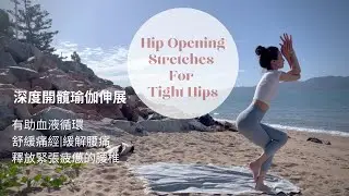 深度開髖瑜伽伸展 | Hip Opening Stretches For Tight Hips | Townsville