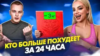 КТО БОЛЬШЕ ПОХУДЕЕТ ЗА 24 ЧАСА