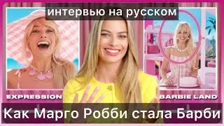 КАК МАРГО РОББИ СТАЛА БАРБИ | ИНТЕРВЬЮ TEEN VOGUE