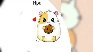 нарисуй это если тебя так зовут. пишите имена😇😘