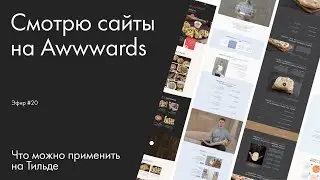 Смотрю сайты на Awwwards. Что можно применить на Тильде. Эфир №20