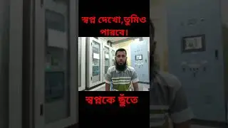 স্বপ্ন দেখো, তুমি ও পারবে স্বপ্নকে ছুঁতে। #Amir Hossain Learning