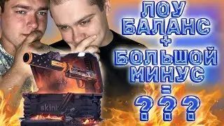 БОЛЬШОЙ МИНУС НА SKINBOX? НЕ БЕДА, ЗАКИНУЛИ 1600 РУБЛЕЙ, ПОСТАРАЕМСЯ РАСКРУТИТЬСЯ И ПРОБИТЬ ПОТОЛОК!