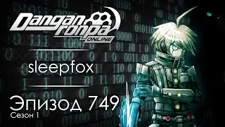 Двоичное Чистилище | Эпизод #749, Сезон #1 | Danganronpa Online