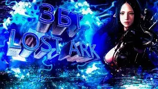 LOST ARK ЗБТ  ПЕРВЫЙ ДЕНЬ!