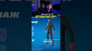 ЛУЧШИЙ СКИН В FORTNITE