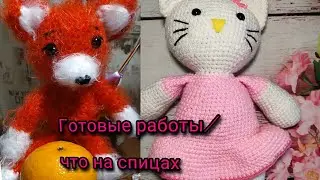 Готовые работы/что на спицах