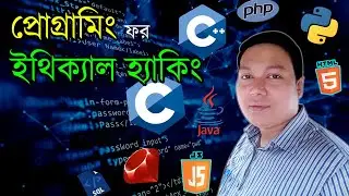 Best Programming Language for Ethical Hacking | Programming for Ethical Hacking | Amader Canvas