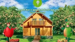 Акция Фруктовый Сад «Выиграй дом и фруктовый сад при нем»