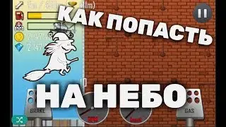 Как оказаться на небе (Hill Climb Racing) Баги, приколы , фейлы