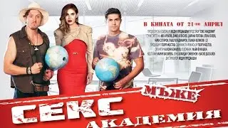 Sex Academy - Men               "СЕКС АКАДЕМИЯ - МЪЖЕ"