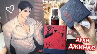 МНЕ ОЧЕНЬ ПОВЕЗЛО!! НОВЫЕ ДУХИ ДЖИНКС С ДЖЕГЕНОМ ♥ Люксовый парфюм с Кореи