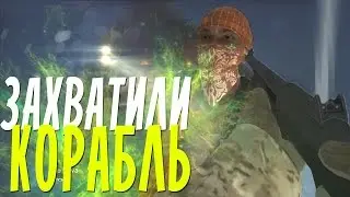Захватили корабль в CS:GO
