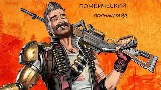 Фьюз Мастер Взрывов! Полный Гайд по Apex Legends
